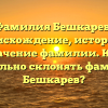 Фамилия Бешкарев: происхождение, история и значение фамилии. Как правильно склонять фамилию Бешкарев?