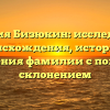 Фамилия Бизюкин: исследование происхождения, истории и значения фамилии с полным склонением