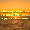 Фамилия Бикмухаметов: история, значения и правильное склонение в русском языке.