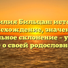 Фамилия Бильцан: история, происхождение, значение и правильное склонение – узнайте все о своей родословной!