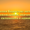 Фамилия Биншток: история происхождения, значения и правила склонения в одной статье.