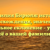 Фамилия Бирюля: история происхождения, значение и правильное склонение – узнайте всё о вашей фамилии