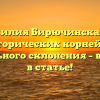 Фамилия Бирючинская: от исторических корней до правильного склонения – всё о ней в статье!