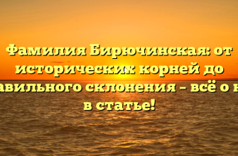 Фамилия Бирючинская: от исторических корней до правильного склонения – всё о ней в статье!
