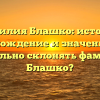 Фамилия Блашко: история, происхождение и значение. Как правильно склонять фамилию Блашко?