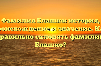 Фамилия Блашко: история, происхождение и значение. Как правильно склонять фамилию Блашко?