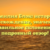 Фамилия Блок: история, происхождение, значение и правильное склонение — подробный обзор!