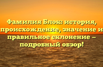Фамилия Блок: история, происхождение, значение и правильное склонение — подробный обзор!
