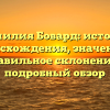 Фамилия Бовард: история происхождения, значения и правильное склонение — подробный обзор