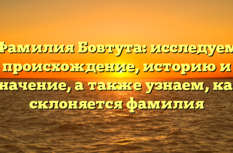 Фамилия Бовтута: исследуем происхождение, историю и значение, а также узнаем, как склоняется фамилия