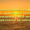 Фамилия Бодюл: история и значение, правильное склонение и происхождение — SEO-заголовок для статьи на сайте.