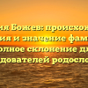 Фамилия Божев: происхождение, история и значение фамилии. Полное склонение для исследователей родословной.