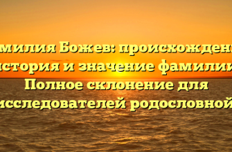 Фамилия Божев: происхождение, история и значение фамилии. Полное склонение для исследователей родословной. Фамилия Божев: происхождение, история и значение фамилии. Полное склонение для исследователей родословной.