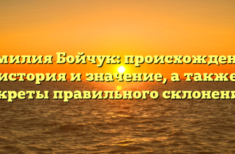 Фамилия Бойчук: происхождение, история и значение, а также секреты правильного склонения! Фамилия Бойчук: происхождение, история и значение, а также секреты правильного склонения!