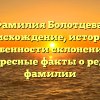Фамилия Болотцева: происхождение, история и особенности склонения — интересные факты о редкой фамилии