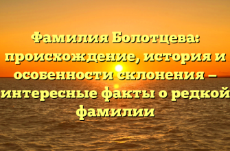 Фамилия Болотцева: происхождение, история и особенности склонения — интересные факты о редкой фамилии