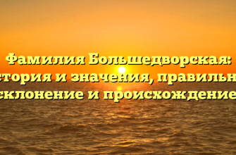 Фамилия Большедворская: история и значения, правильное склонение и происхождение.