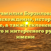Фамилия Борзилова: происхождение, история и значение, а также склонение этого редкого и интересного русского имени