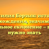 Фамилия Борзых: история происхождения, значимость и правильное склонение — все, что нужно знать