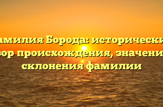 Фамилия Борода: исторический обзор происхождения, значения и склонения фамилии