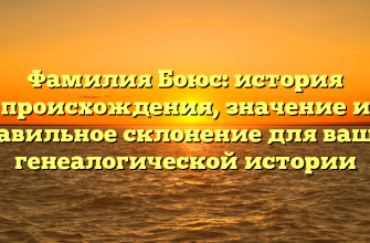 Фамилия Боюс: история происхождения, значение и правильное склонение для вашей генеалогической истории