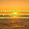 Фамилия Брамер: происхождение и история рода, значение и правильное склонение