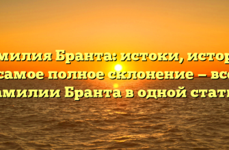 Фамилия Бранта: истоки, история и самое полное склонение — все о фамилии Бранта в одной статье!