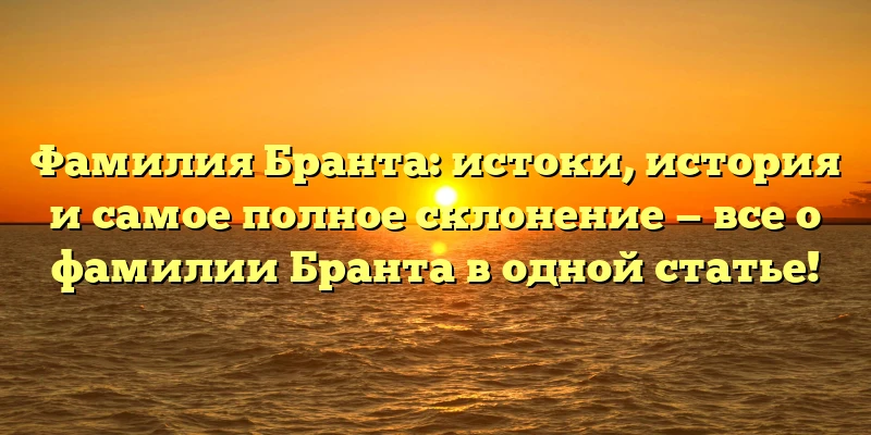 Фамилия Бранта: истоки, история и самое полное склонение — все о фамилии Бранта в одной статье! Фамилия Бранта: истоки, история и самое полное склонение — все о фамилии Бранта в одной статье!