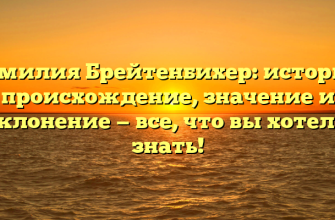 Фамилия Брейтенбихер: история, происхождение, значение и склонение — все, что вы хотели знать!