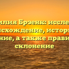 Фамилия Брзенк: исследуем происхождение, историю и значение, а также правильное склонение
