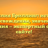 Фамилия Бриллинг: история происхождения, значения и склонения — экспертный обзор на сайте!