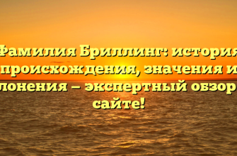 Фамилия Бриллинг: история происхождения, значения и склонения — экспертный обзор на сайте!