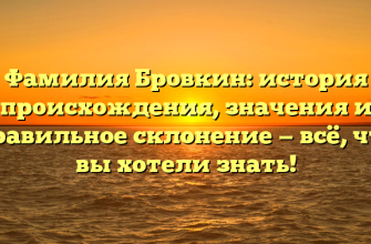 Фамилия Бровкин: история происхождения, значения и правильное склонение — всё, что вы хотели знать!