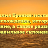 Фамилия Бронин: исследуем происхождение, историю и значение, а также разбираем правильное склонение