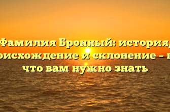 Фамилия Бронный: история, происхождение и склонение – все, что вам нужно знать