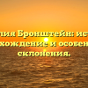Фамилия Бронштейн: история, происхождение и особенности склонения.
