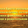 Фамилия Брутч: исследование происхождения, истории и значения фамилии, а также склонение в родительном падеже