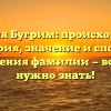 Фамилия Бугрим: происхождение, история, значение и способы склонения фамилии — всё, что нужно знать!