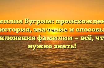Фамилия Бугрим: происхождение, история, значение и способы склонения фамилии — всё, что нужно знать!