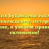Фамилия Буданцева: исследуем происхождение, историю и значение, и узнаем правильное склонение!