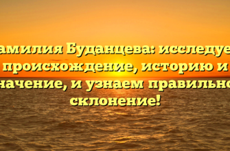 Фамилия Буданцева: исследуем происхождение, историю и значение, и узнаем правильное склонение! Фамилия Буданцева: исследуем происхождение, историю и значение, и узнаем правильное склонение!