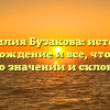 Фамилия Бузакова: история, происхождение и все, что нужно знать о значении и склонении!