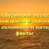Фамилия Бузоверов: исследование происхождения и значимости, полное склонение и интересные факты