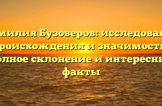 Фамилия Бузоверов: исследование происхождения и значимости, полное склонение и интересные факты