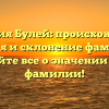 Фамилия Булей: происхождение, история и склонение фамилии — узнайте все о значении этой фамилии!
