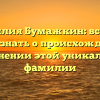 Фамилия Бумажкин: всё, что нужно знать о происхождении и склонении этой уникальной фамилии