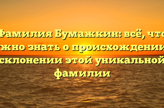 Фамилия Бумажкин: всё, что нужно знать о происхождении и склонении этой уникальной фамилии