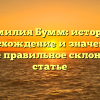 Фамилия Бумм: история, происхождение и значения, а также правильное склонение в статье