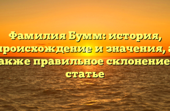 Фамилия Бумм: история, происхождение и значения, а также правильное склонение в статье