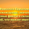 Фамилия Бурылов: происхождение, значение и интересные факты о склонении – всё, что нужно знать!
